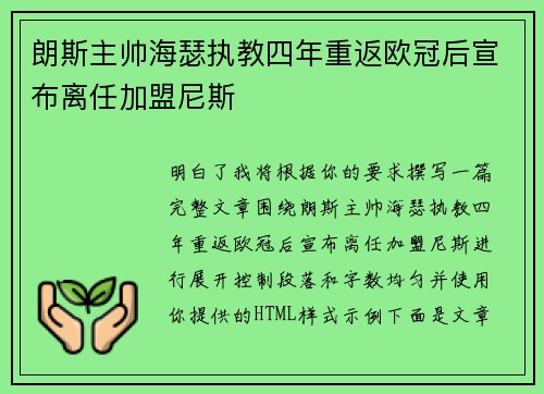 朗斯主帅海瑟执教四年重返欧冠后宣布离任加盟尼斯