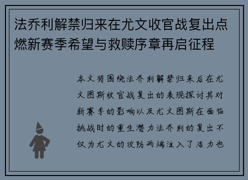 法乔利解禁归来在尤文收官战复出点燃新赛季希望与救赎序章再启征程