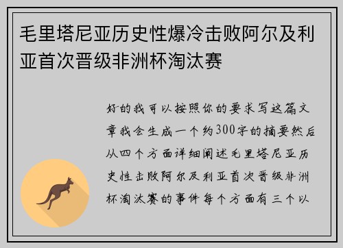 毛里塔尼亚历史性爆冷击败阿尔及利亚首次晋级非洲杯淘汰赛
