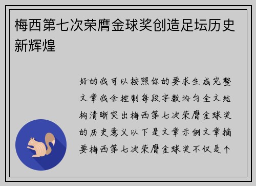梅西第七次荣膺金球奖创造足坛历史新辉煌