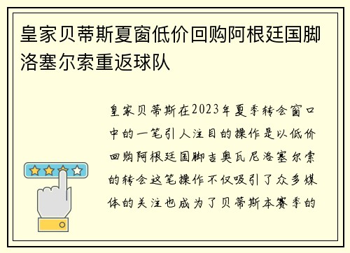 皇家贝蒂斯夏窗低价回购阿根廷国脚洛塞尔索重返球队