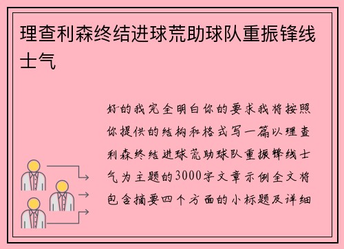 理查利森终结进球荒助球队重振锋线士气