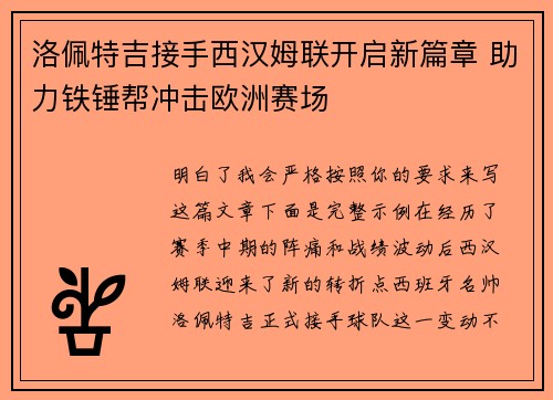 洛佩特吉接手西汉姆联开启新篇章 助力铁锤帮冲击欧洲赛场