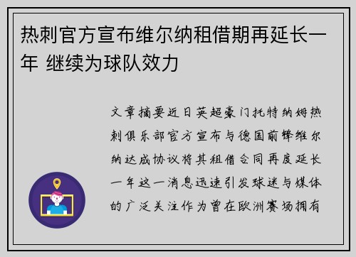 热刺官方宣布维尔纳租借期再延长一年 继续为球队效力