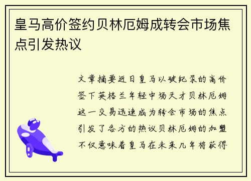 皇马高价签约贝林厄姆成转会市场焦点引发热议