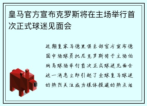皇马官方宣布克罗斯将在主场举行首次正式球迷见面会