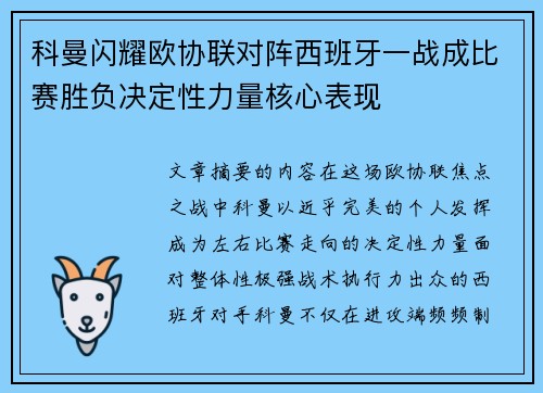 科曼闪耀欧协联对阵西班牙一战成比赛胜负决定性力量核心表现