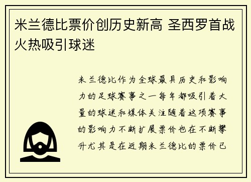 米兰德比票价创历史新高 圣西罗首战火热吸引球迷