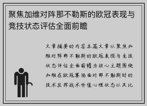 聚焦加维对阵那不勒斯的欧冠表现与竞技状态评估全面前瞻