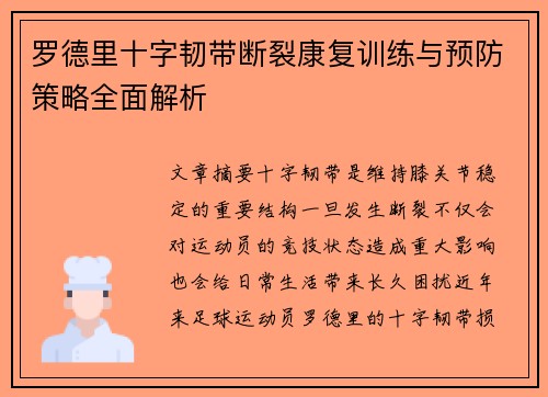 罗德里十字韧带断裂康复训练与预防策略全面解析