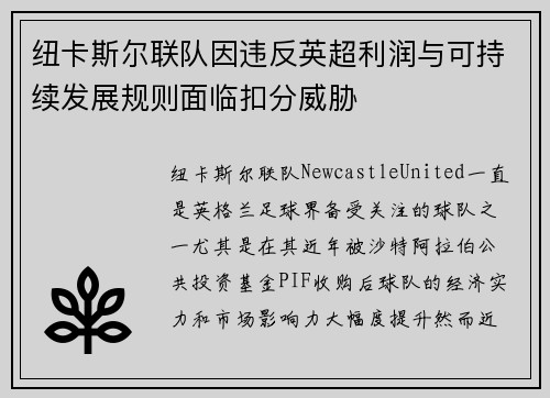 纽卡斯尔联队因违反英超利润与可持续发展规则面临扣分威胁