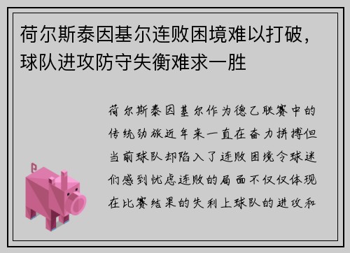 荷尔斯泰因基尔连败困境难以打破，球队进攻防守失衡难求一胜