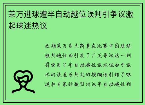 莱万进球遭半自动越位误判引争议激起球迷热议