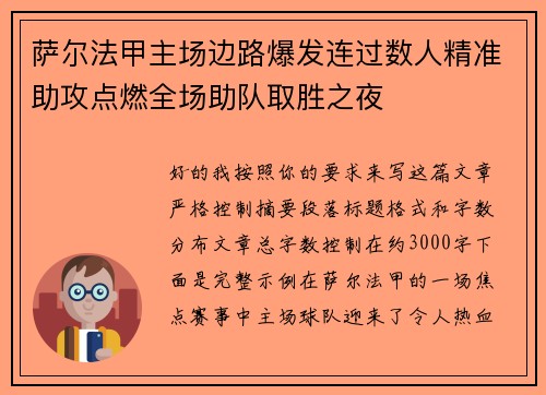 萨尔法甲主场边路爆发连过数人精准助攻点燃全场助队取胜之夜