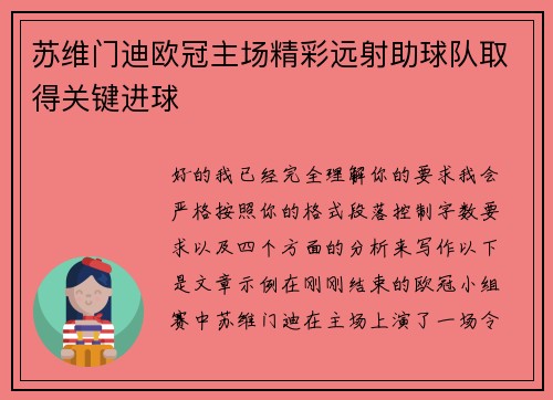 苏维门迪欧冠主场精彩远射助球队取得关键进球