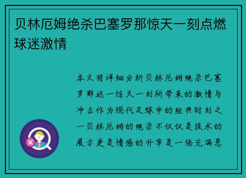 贝林厄姆绝杀巴塞罗那惊天一刻点燃球迷激情