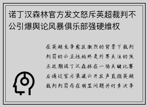 诺丁汉森林官方发文怒斥英超裁判不公引爆舆论风暴俱乐部强硬维权