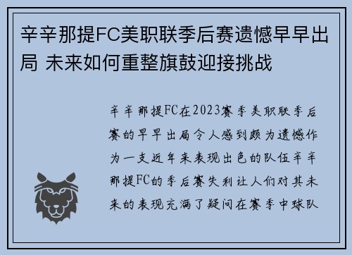 辛辛那提FC美职联季后赛遗憾早早出局 未来如何重整旗鼓迎接挑战