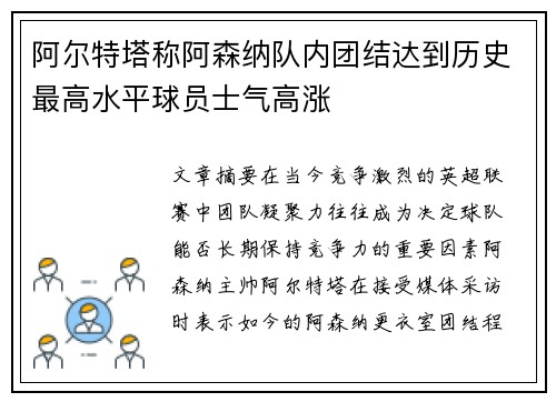阿尔特塔称阿森纳队内团结达到历史最高水平球员士气高涨
