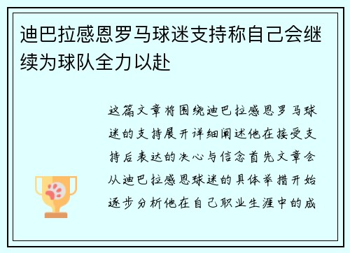 迪巴拉感恩罗马球迷支持称自己会继续为球队全力以赴