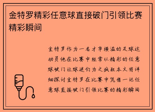 金特罗精彩任意球直接破门引领比赛精彩瞬间