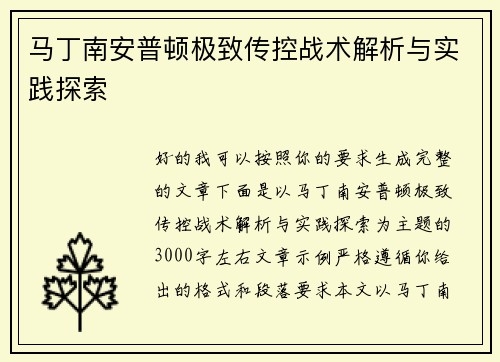 马丁南安普顿极致传控战术解析与实践探索