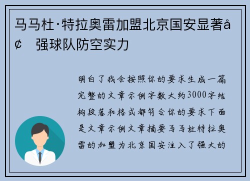 马马杜·特拉奥雷加盟北京国安显著增强球队防空实力