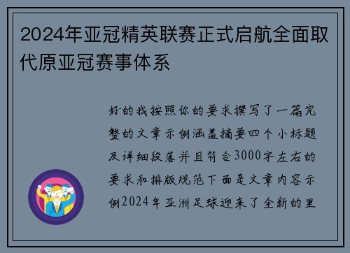 2024年亚冠精英联赛正式启航全面取代原亚冠赛事体系