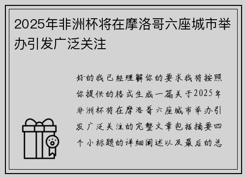 2025年非洲杯将在摩洛哥六座城市举办引发广泛关注