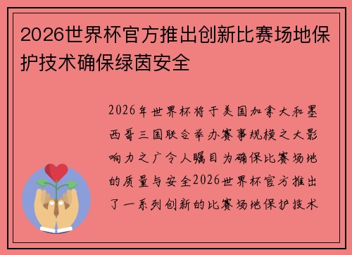2026世界杯官方推出创新比赛场地保护技术确保绿茵安全