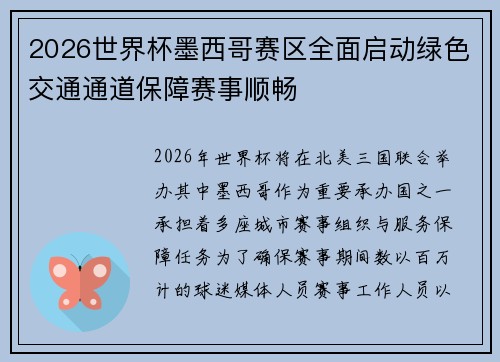 2026世界杯墨西哥赛区全面启动绿色交通通道保障赛事顺畅