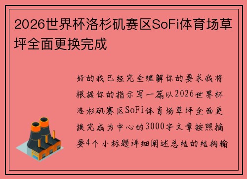 2026世界杯洛杉矶赛区SoFi体育场草坪全面更换完成