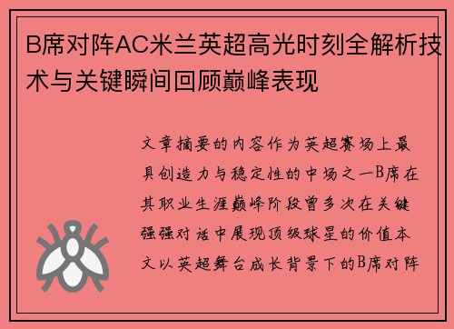 B席对阵AC米兰英超高光时刻全解析技术与关键瞬间回顾巅峰表现