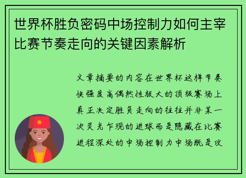 世界杯胜负密码中场控制力如何主宰比赛节奏走向的关键因素解析