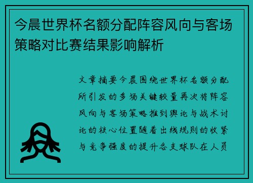 今晨世界杯名额分配阵容风向与客场策略对比赛结果影响解析
