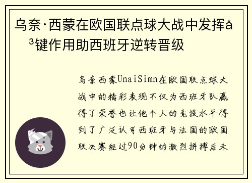 乌奈·西蒙在欧国联点球大战中发挥关键作用助西班牙逆转晋级