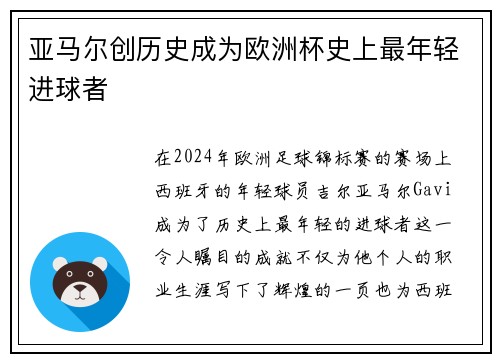 亚马尔创历史成为欧洲杯史上最年轻进球者