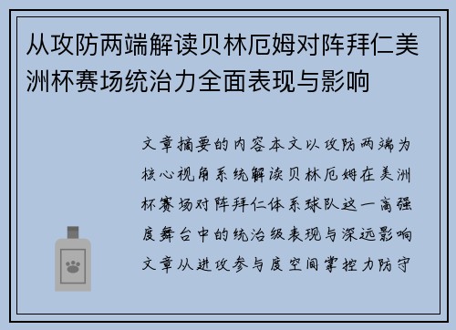 从攻防两端解读贝林厄姆对阵拜仁美洲杯赛场统治力全面表现与影响