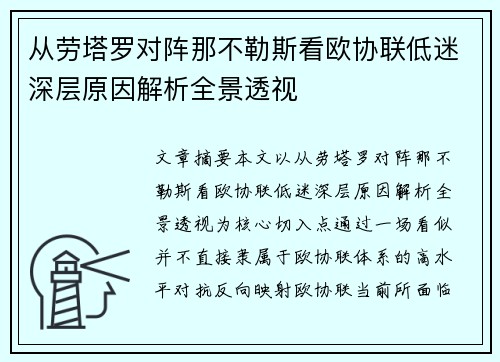 从劳塔罗对阵那不勒斯看欧协联低迷深层原因解析全景透视