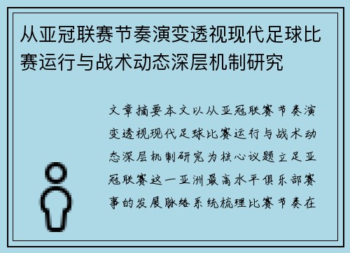 从亚冠联赛节奏演变透视现代足球比赛运行与战术动态深层机制研究