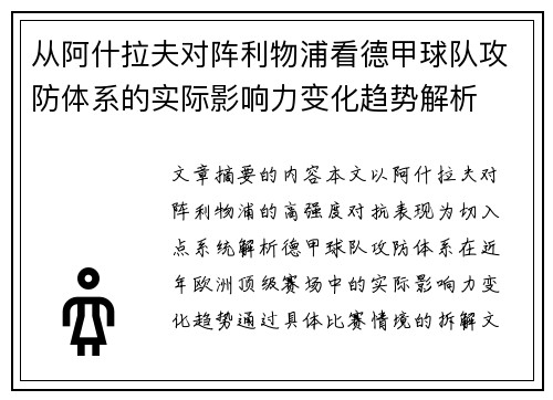 从阿什拉夫对阵利物浦看德甲球队攻防体系的实际影响力变化趋势解析
