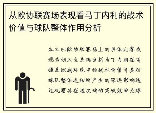 从欧协联赛场表现看马丁内利的战术价值与球队整体作用分析