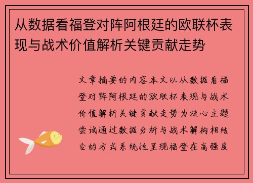 从数据看福登对阵阿根廷的欧联杯表现与战术价值解析关键贡献走势