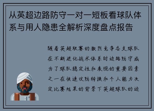 从英超边路防守一对一短板看球队体系与用人隐患全解析深度盘点报告