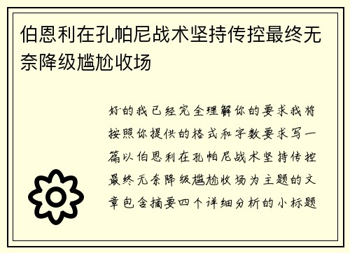 伯恩利在孔帕尼战术坚持传控最终无奈降级尴尬收场