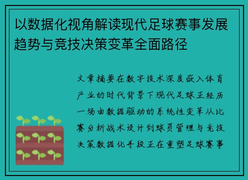 以数据化视角解读现代足球赛事发展趋势与竞技决策变革全面路径