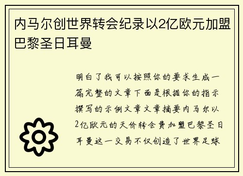 内马尔创世界转会纪录以2亿欧元加盟巴黎圣日耳曼