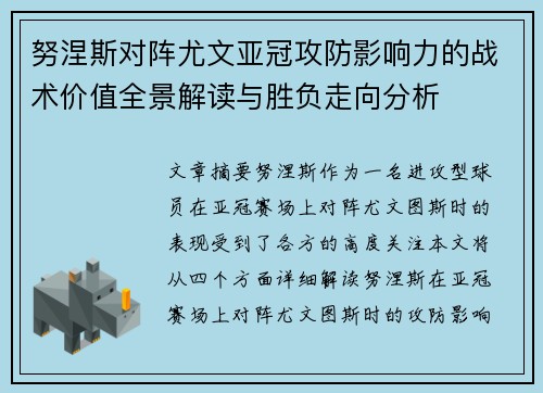 努涅斯对阵尤文亚冠攻防影响力的战术价值全景解读与胜负走向分析