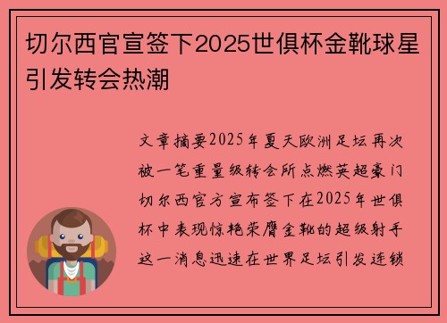 切尔西官宣签下2025世俱杯金靴球星引发转会热潮