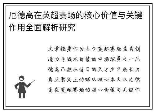 厄德高在英超赛场的核心价值与关键作用全面解析研究